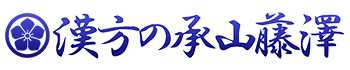 漢方の承山藤澤